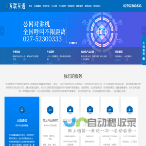 武汉互联互通科技发展有限公司-摩托罗拉对讲机，建伍对讲机，好易通对讲机，艾可慕对讲机，防爆对讲机,无线通信对讲机，北峰，科立讯，建伍，海能达，中兴高达，宝峰，策划，摄影，户外旅游，拓展，技术支持17671456313，售后维护027-52300333