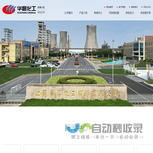 江苏华昌化工股份有限公司--复混（合）肥料系列产品|尿素|工业碳酸钠(工业纯碱)