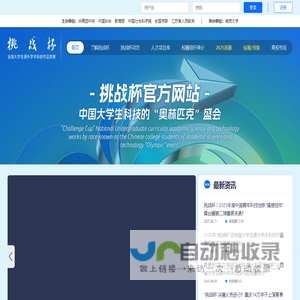 挑战杯 全国大学生课外学术科技作品竞赛和创业计划大赛 官方网站