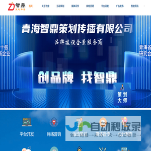青海智鼎策划传播公司