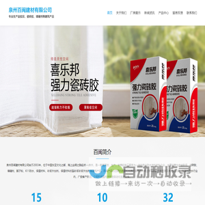 泉州百闽建材有限公司-福建填缝剂_喜乐邦瓷砖胶_宏图匠腻子粉厂家