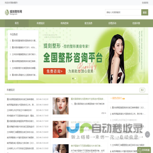 热门整形咨询平台，以专业实力赢得信赖，让美丽与您同行-提刻整形