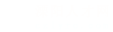溧阳人才网_溧阳招聘网_求职找工作平台