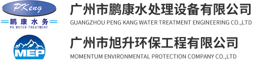 污水处理系统_净水处理系统_中水回用系统-广州市鹏康水处理工程有限公司