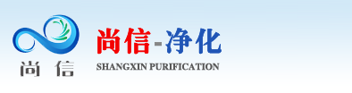 广州市尚信净化工程有限公司,广州净化工程,广州净化工程有限公司，净化工程
