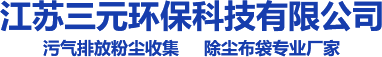 除尘布袋骨架袋笼_PTFE浸渍氟美斯耐中高温除尘布袋-江苏三元环保科技有限公司