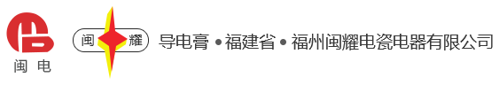 福州闽耀电瓷电器有限公司,专业生产导电膏|福州闽耀电瓷电器有限公司|导电膏|DG系列导电膏|闽耀正泽系列电接触通用导电膏|电力复合脂|福州导电膏|导电膏-福州闽耀电瓷电器有限公司,专业生产导电膏|福州闽耀电瓷电器有限公司|导电膏|DG系列导电膏|闽耀正泽系列电接触通用导电膏|电力复合脂|福州导电膏|导电膏