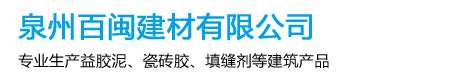 泉州百闽建材有限公司-福建填缝剂_喜乐邦瓷砖胶_宏图匠腻子粉厂家