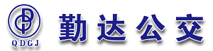 威远勤达公交公司-威远勤达公交公司